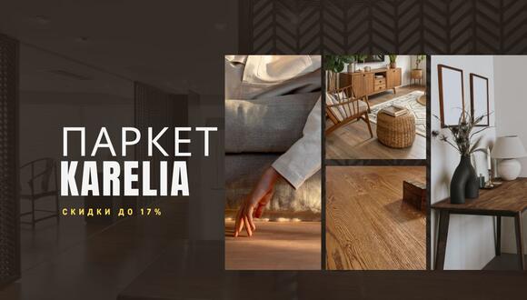 Скидки до 17% на паркетную доску Karelia!