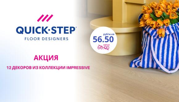 Акция на декоры из коллекции Impressive Quick-Step!