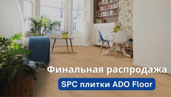 Финальная распродажа турецкой SPC- плитки ADO FLOOR