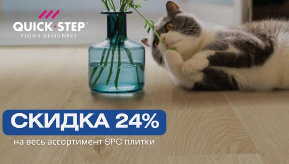 Скидка 24% на всю SPC плитку Quick-Step!