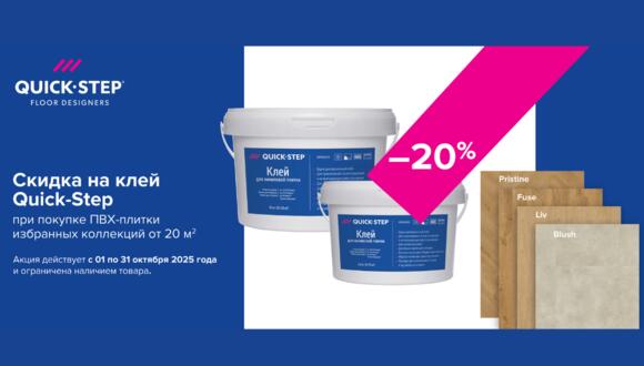 Выгодное комбо вместе с Quick-Step!