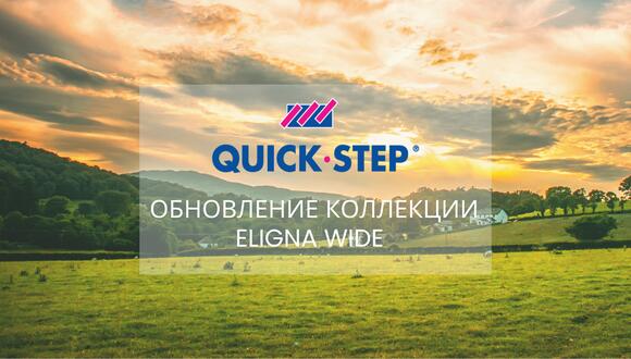 Новинки! Обновление коллекции Eligna Wide от Quick-Step