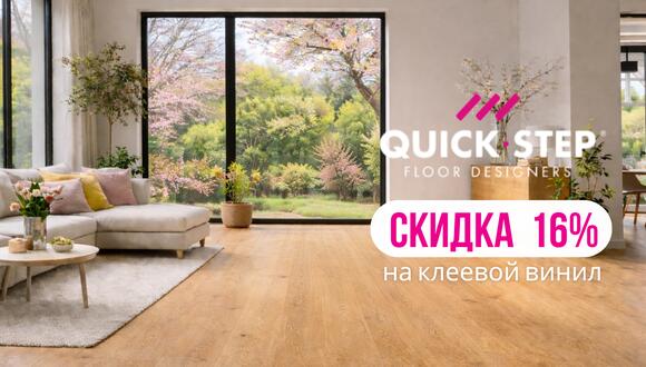 Весенняя акция! Скидка на клеевой винил Quick-Step до16%!