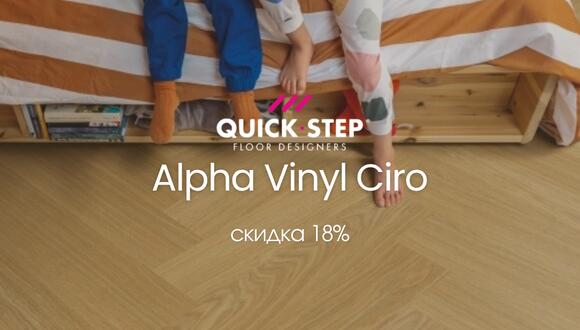 −18% на Alpha Vinyl Ciro ТМ Quick-Step в салонах «Сильный пол»