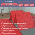 Подложка- гормошка UHD Antislip под SPC, WPC, LVT 1,5 мм