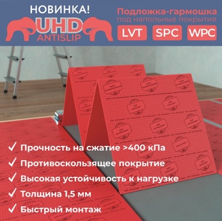 Подложка- гормошка UHD Antislip под SPC, WPC, LVT 1,5 мм