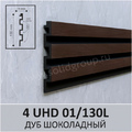 Панель 3D стеновая из полимера ультравысокой плотности 4 UHD 01/130L цвет Дуб Шоколадный