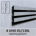 Панель 3D стеновая из полимера ультравысокой плотности 4 UHD 01/130L цвет Микроцемент