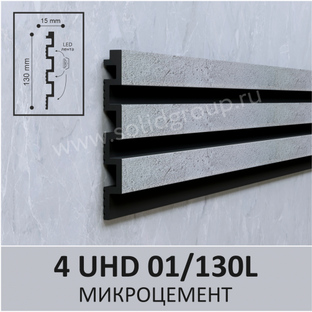 Панель 3D стеновая из полимера ультравысокой плотности 4 UHD 01/130L цвет Микроцемент