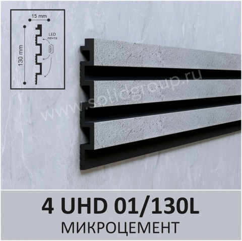 Панель 3D стеновая из полимера ультравысокой плотности 4 UHD 01/130L цвет Микроцемент