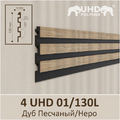 Панель 3D стеновая из полимера ультравысокой плотности 4 UHD 01/130L цвет Дуб Песчаный/Неро