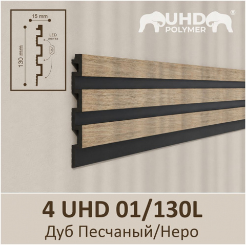 Панель 3D стеновая из полимера ультравысокой плотности 4 UHD 01/130L цвет Дуб Песчаный/Неро